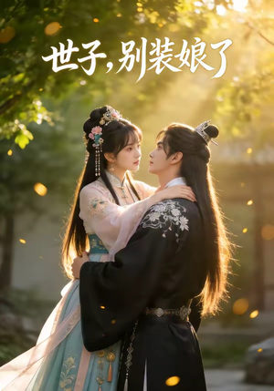 世子，别装娘了（51集）真的太好看了