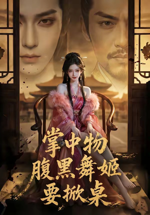 掌中物：腹黑舞姬要掀桌（46集）短剧在线更新