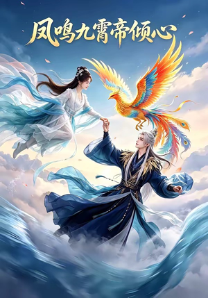 凤鸣九霄帝倾心（25集）解说文案