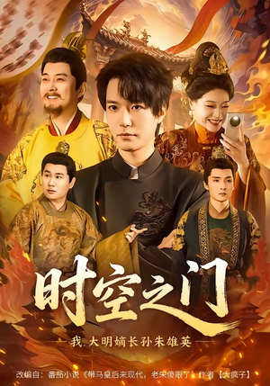 时空之门：我，大明嫡长孙朱雄英（64集）第32集