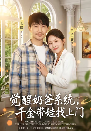 觉醒奶爸系统，千金带娃找上门（81集）无需会员免费看