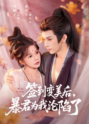 签到变美后，暴君沦陷了（78集）热门短剧分享