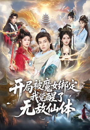 开局被魔女绑定我觉醒了无敌仙体（80集）热门短剧看不停