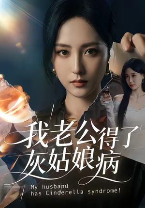 我老公得了灰姑娘病（51集）免费在线看
