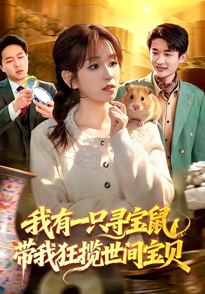 我有一只寻宝鼠，带我狂揽世间宝贝（104集）高分佳作免费看