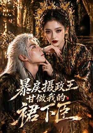 暴戾摄政王甘做我的裙下臣（18集）热门火爆短剧