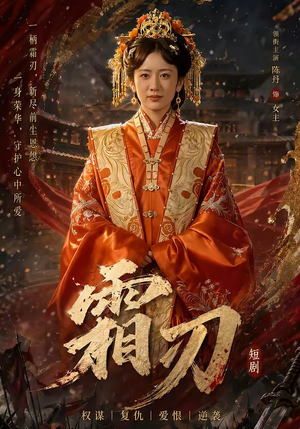 霜刃（100集）短剧解说全集