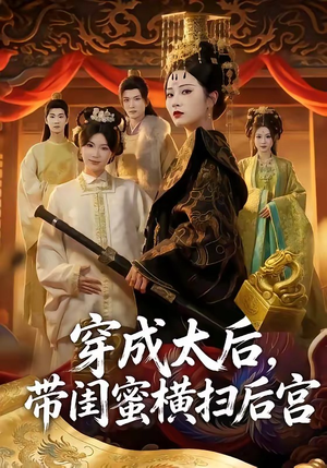 穿成太后，带闺蜜横扫后宫（60集）80到100集