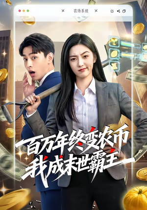 百万年终变农币我成末世霸主（50集）全季一次看完