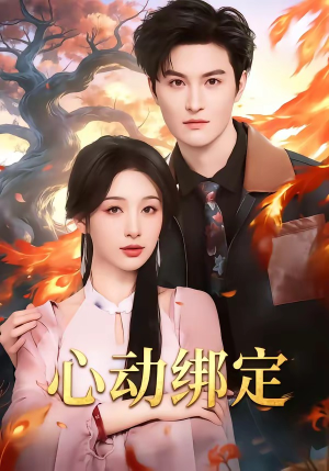 心动绑定（60集）真的太精彩了