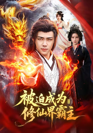 被迫成为修仙界霸主（130集）短剧在线看