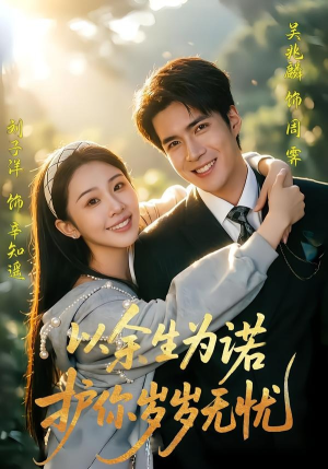 以余生为诺，护你岁岁无忧（67集）短剧免费看全集