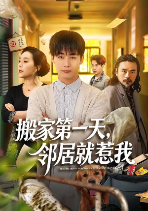 搬家第一天，邻居就惹我（68集）每日短剧推荐