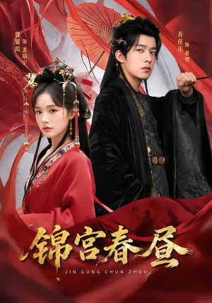锦宫春昼（75集）红果短剧免费看