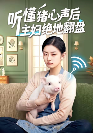 听懂猪心声后主妇绝地翻盘（50集）全集免费看短剧