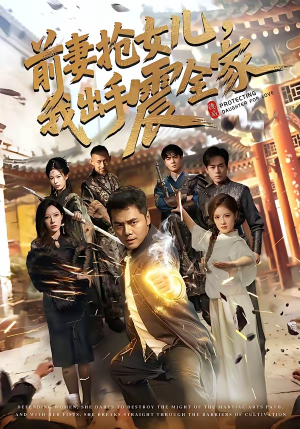 前妻抢女儿，我出手震全家（52集）免费短剧完整版