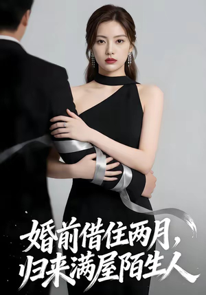 婚前借住两月，归来满屋陌生人（66集）悬疑短剧推荐