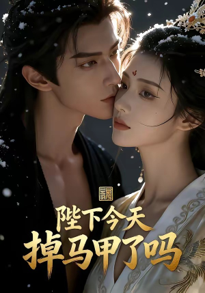陛下今天掉马甲了吗（104集）全部免费看全集