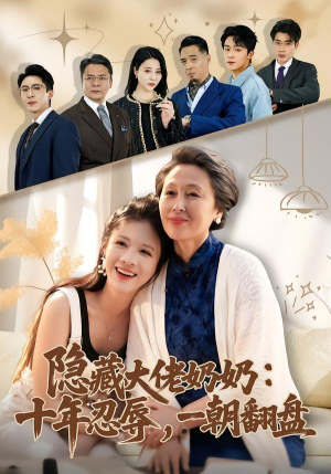 隐藏大佬奶奶：十年忍辱，一朝翻盘（80集）全网短剧抢先看