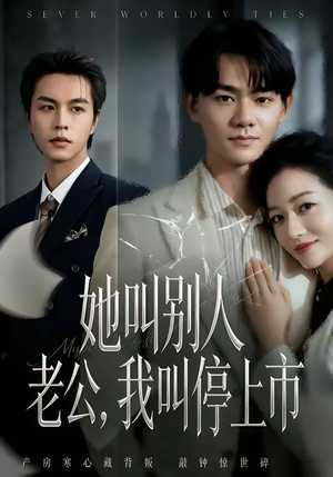 她叫别人老公，我叫停上市（60集）在线观看完整版