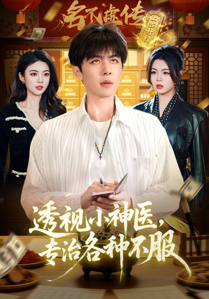 透视小神医，专治各种不服（103集）经典老剧免费看