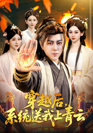 穿越后，系统送我上青云（87集）全集在线看