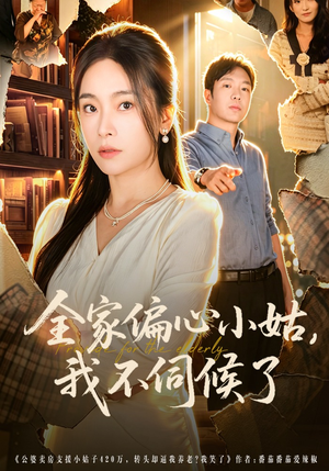 全家偏心小姑，我不伺候了（69集）大结局