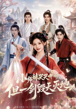 小师妹哭哭唧唧，但一剑毁天灭地（78集）看到了大结局
