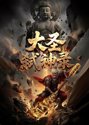 大圣弑神录（66集）甜宠短剧推荐