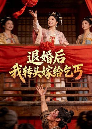 退婚后，我转头嫁给乞丐（45集）最后一集