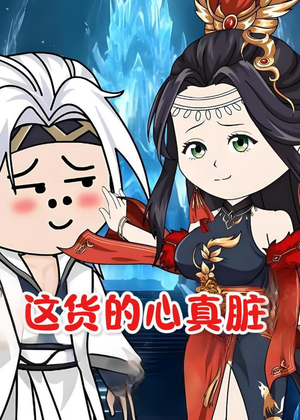 这货的心真脏（168集）免费全集短剧