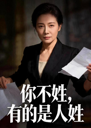 你不姓，有的是人姓（48集）恋爱短剧分享