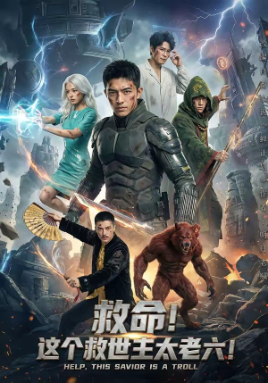 救命！这个救世主太老六!（60集）最新热门短剧