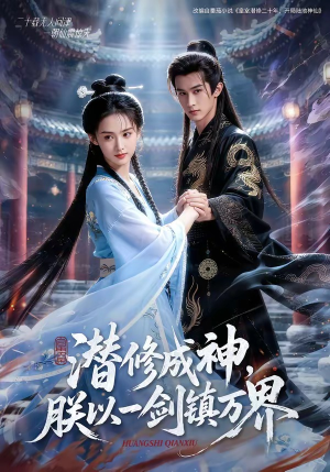 潜修成神，朕以一剑镇万界（70集）完整版