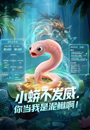 小蟒不发威，你当我是泥鳅啊！（105集）大结局完美收官