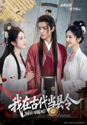 我在古代当县令（69集）好看的国产短剧