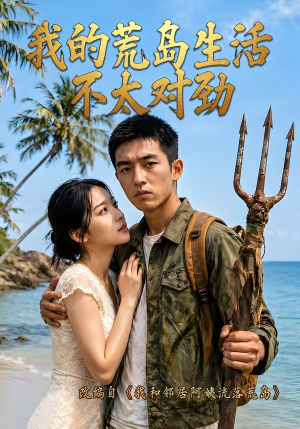 我的荒岛生活不太对劲（71集）演员表
