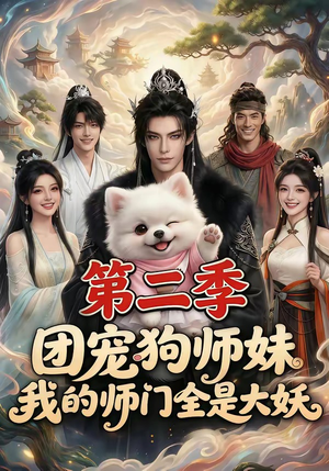 团宠狗师妹，我的师门全是大妖第二季（72集）短剧片段推荐