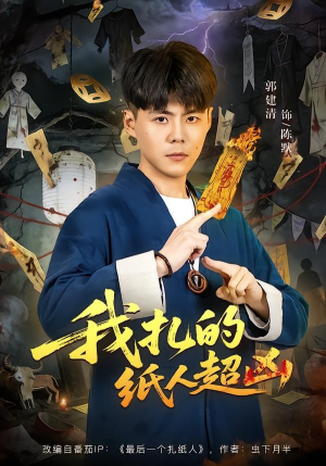 我扎的纸人超凶（81集）抢先看新短剧