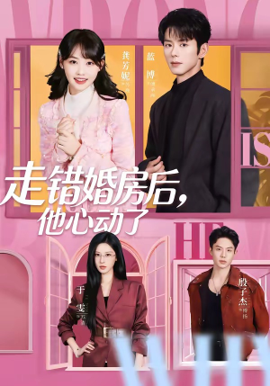 走错婚房后，他心动了（72集）爱上了这部剧了