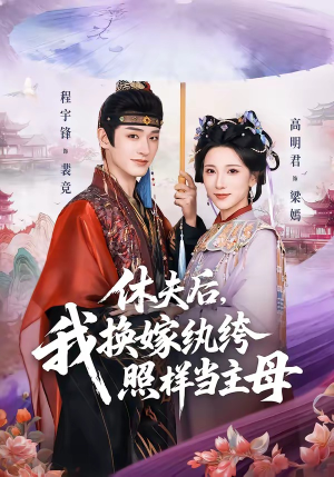 休夫后，我换嫁纨绔照样当主母（83集）精彩短剧天天看