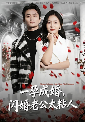 一孕成婚，闪婚老公太粘人（92集）在线免费观看