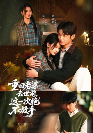 重回老婆去世前，这一次绝不放手（80集）一起追短剧吧