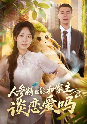 人参精也能和家主谈恋爱吗（88集）短剧解说热门