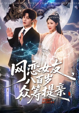 网恋女友八百岁，众筹提亲（88集）精彩短剧追不停