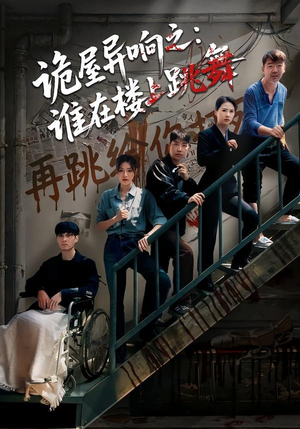 诡屋异响之：谁在楼上跳舞（55集）男主角是谁