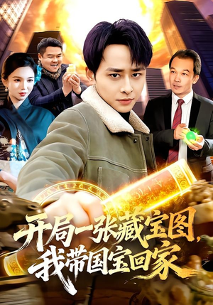 开局一张藏宝图，我带国宝回家（107集）超好看短剧推荐