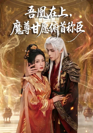 吾凰在上，魔尊甘愿俯首称臣（70集）每天分享短剧