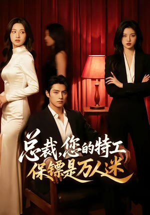 总裁，您的特工保镖是万人迷（60集）热门短剧抢先看