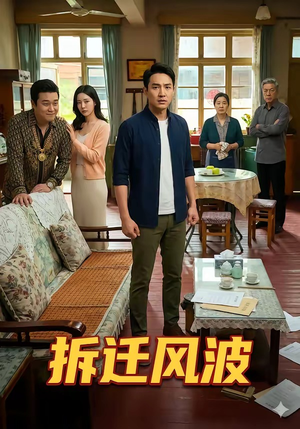 拆迁风波（36集）男频短剧推荐